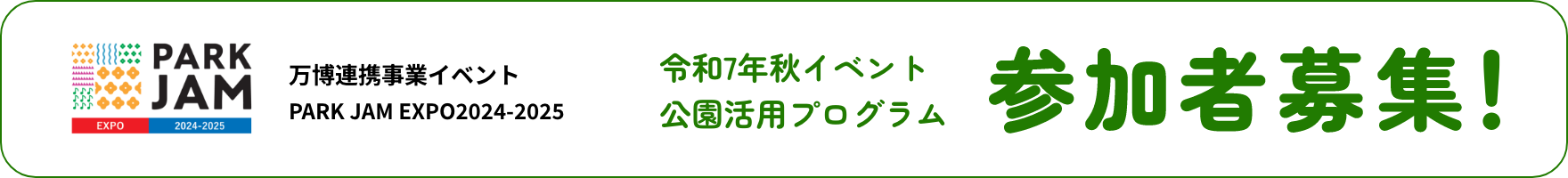 万博連携事業イベント PARK JAM EXPO2024-2025 令和7年秋イベント 公園利活用プログラム 参加者募集!